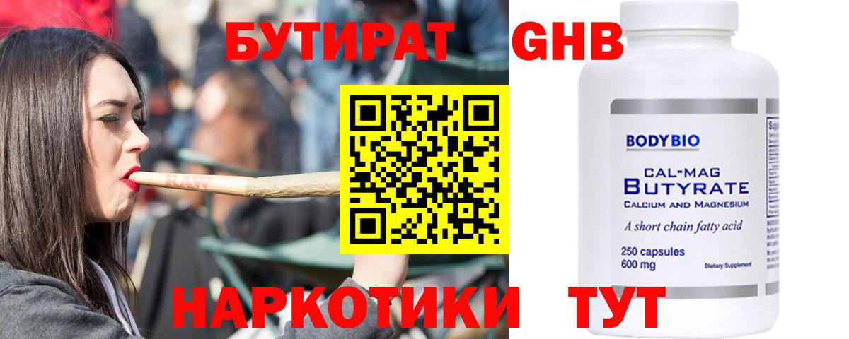 БУТИРАТ GHB  Вход с VPN  Комсомольск-на-Амуре 