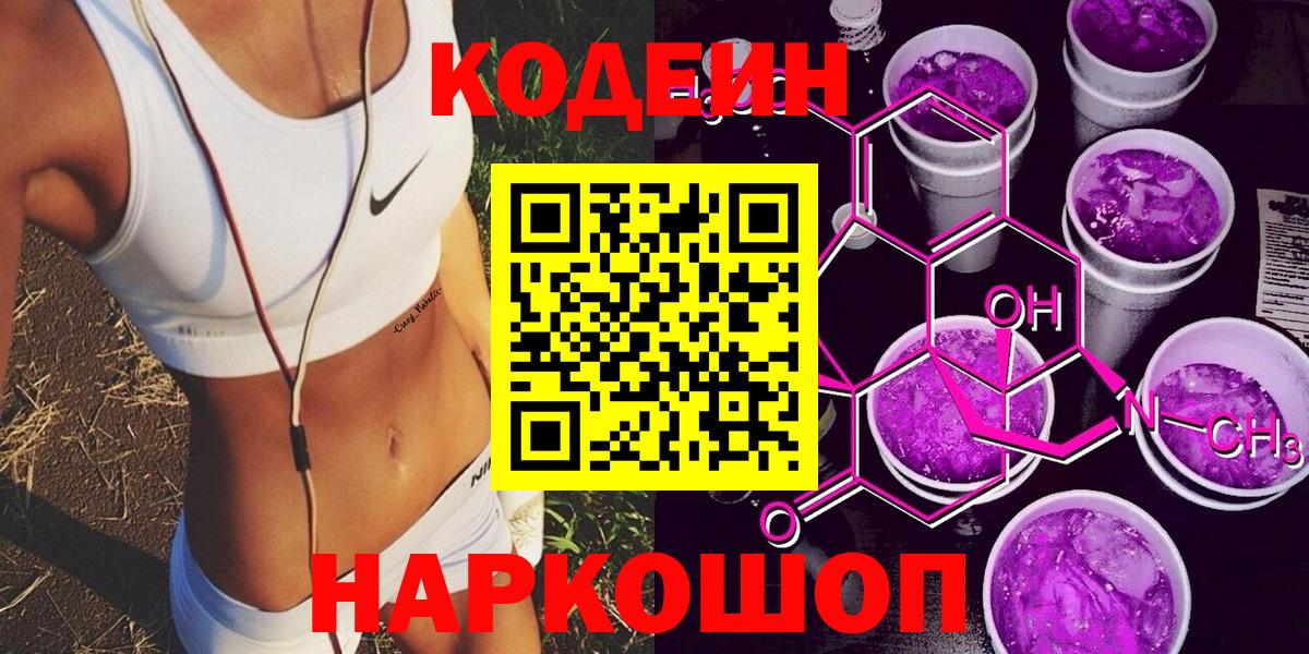 Кодеин Purple Drank  Вход с VPN  Комсомольск-на-Амуре 